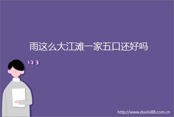 雨这么大江滩一家五口还好吗