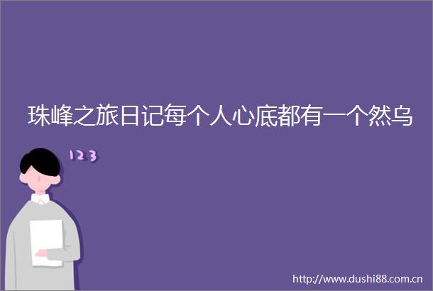 珠峰之旅日记每个人心底都有一个然乌