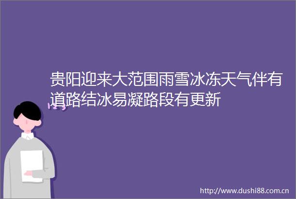贵阳迎来大范围雨雪冰冻天气伴有道路结冰易凝路段有更新