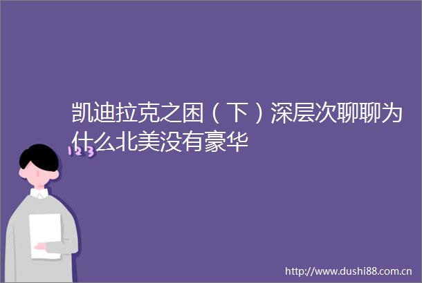 凯迪拉克之困（下）深层次聊聊为什么北美没有豪华