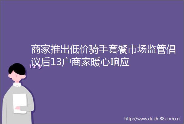 商家推出低价骑手套餐市场监管倡议后13户商家暖心响应