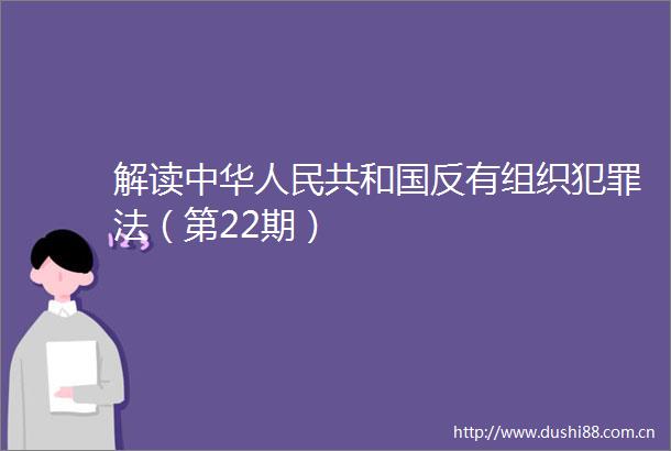 解读中华共和国反有组织法（第22期）