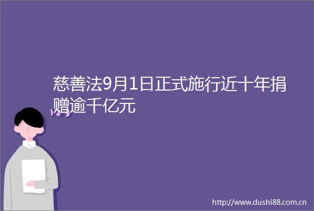慈善法9月1日正式施行近十年捐赠逾千亿元