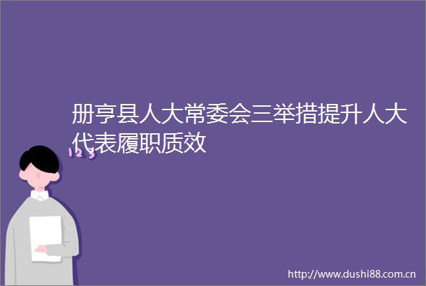 册亨县人大常委会三举措提升人大代表履职质效