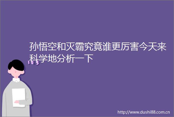 孙悟空和灭霸究竟谁更厉害今天来科学地分析一下
