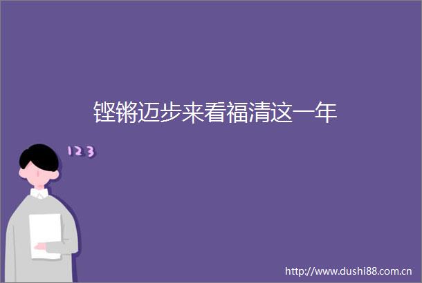 铿锵迈步来看福清这一年