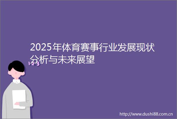 2025年体育赛事行业发展现状分析与未来展望