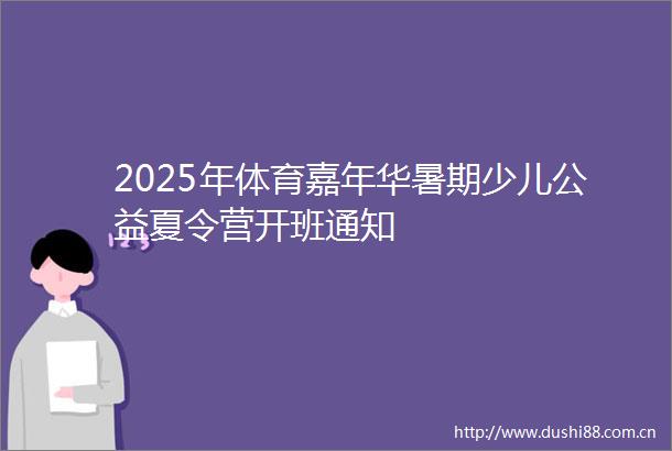 2025年体育嘉年华暑期少儿公益夏令营开班通知