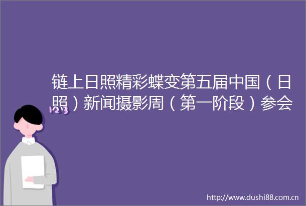 链上日照精彩蝶变第五届（日照）新闻摄影周（第一阶段）参会嘉宾访谈