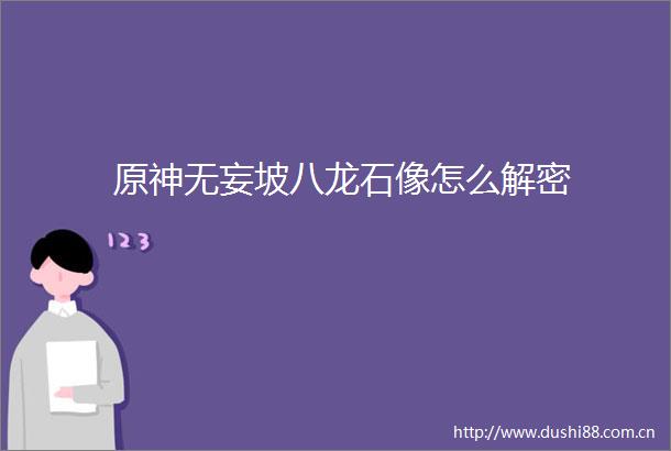 原神无妄坡八龙石像怎么解密