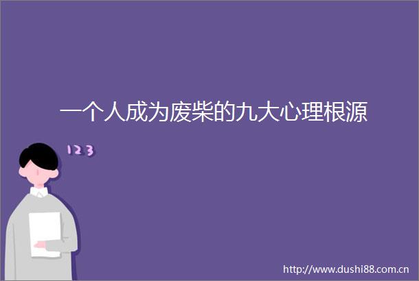 一个人成为废柴的九大心理根源