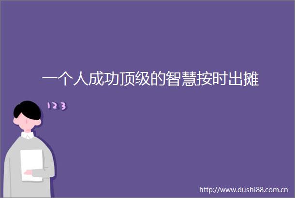 一个人成功顶级的智慧按时出摊