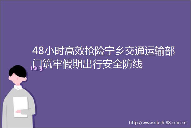 48小时高效抢险宁乡交通运输部门筑牢假期出行安全防线