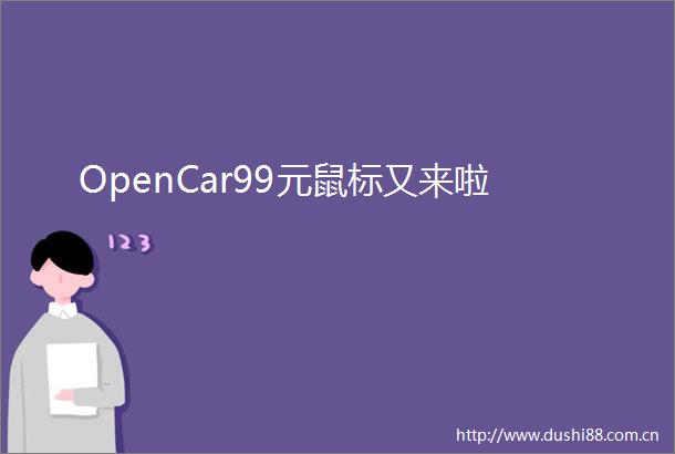 OpenCar99元鼠标又来啦
