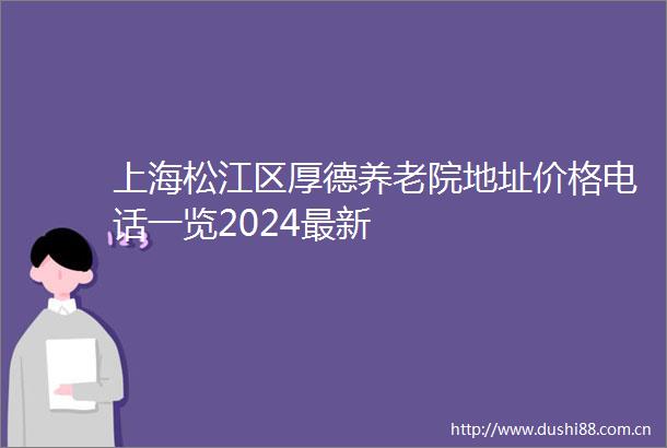 上海松江区厚德养老院地址价格电话一览2024最新