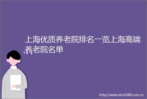 上海优质养老院排名一览上海高端养老院名单
