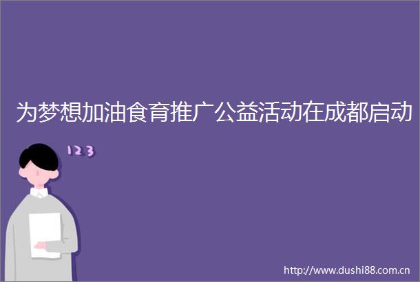 为梦想加油食育推广公益活动在成都启动