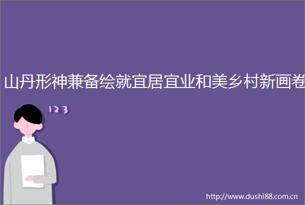 山丹形神兼备绘就宜居宜业和美乡村新画卷
