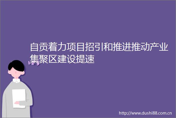 自贡着力项目招引和推进推动产业集聚区建设提速