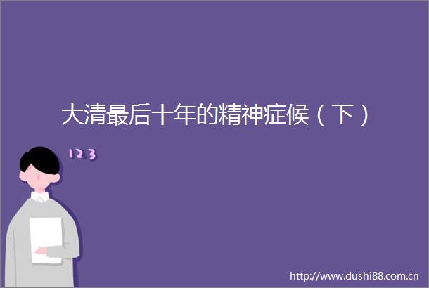 大清最后十年的精神症候（下）