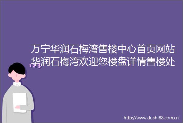万宁华润石梅湾售楼中心首页网站华润石梅湾欢迎您楼盘详情售楼处地址