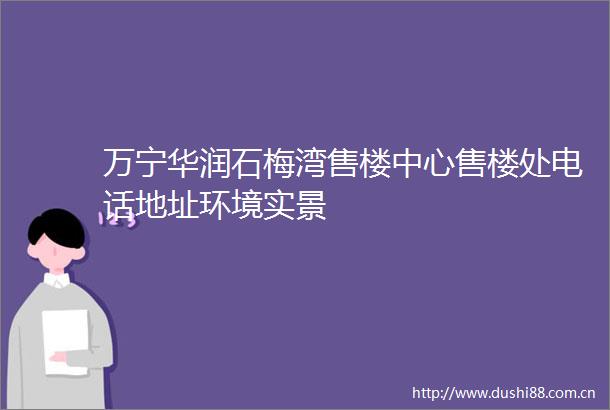 万宁华润石梅湾售楼中心售楼处电话地址环境实景