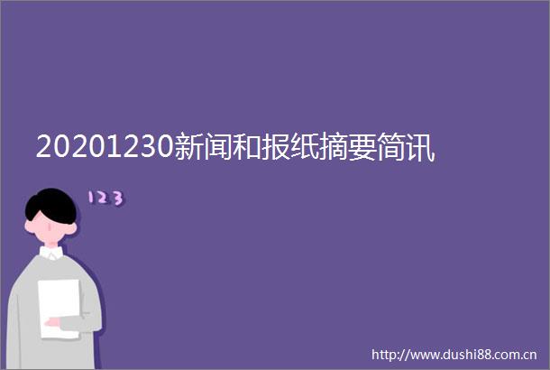 20201230新闻和报纸摘要简讯