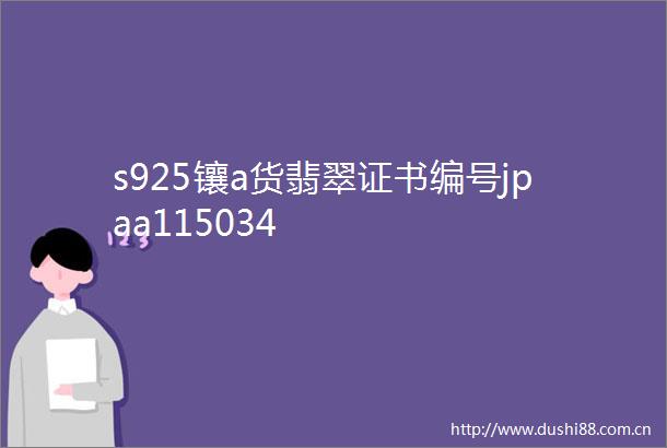 s925镶a货翡翠证书编号jpaa115034
