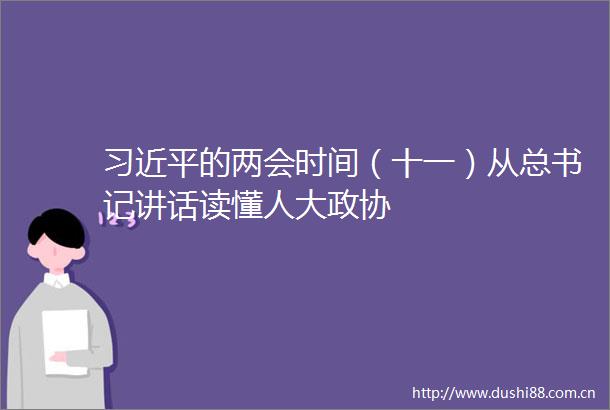 的两会时间（十一）从总书记讲话读懂人大政协