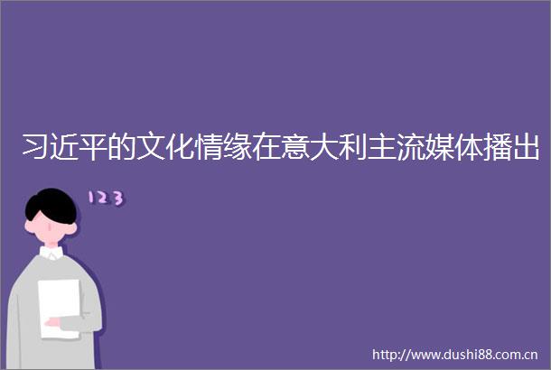 的文化情缘在意大利主流媒体播出