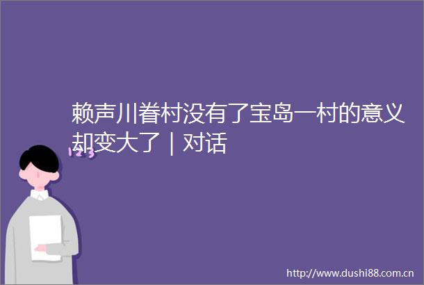 赖声川眷村没有了宝岛一村的意义却变大了｜对话