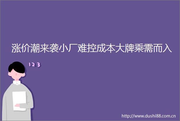 涨价潮来袭小厂难控成本大牌乘需而入
