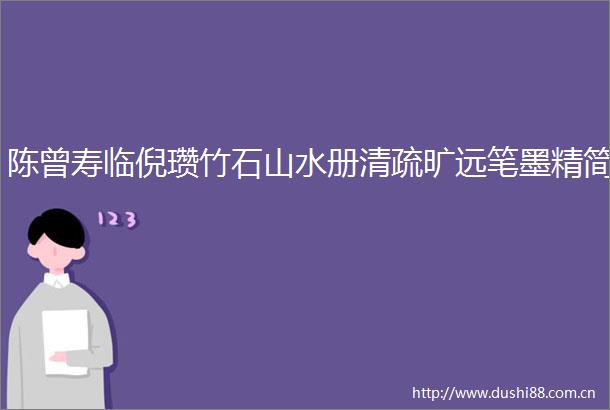 陈曾寿临倪瓒竹石山水册清疏旷远笔墨精简