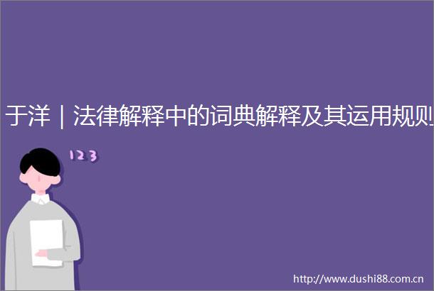 于洋｜解释中的词典解释及其运用规则