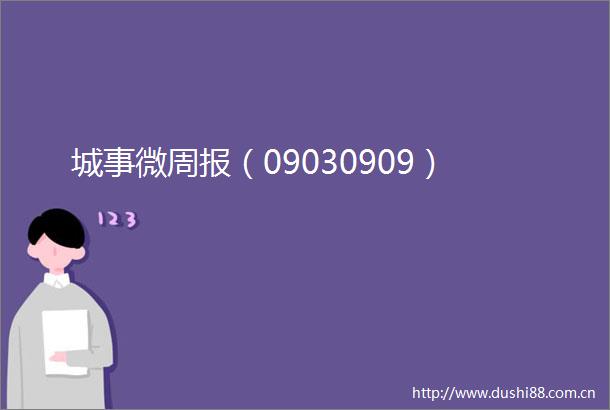 城事微周报（09030909）