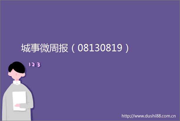 城事微周报（08130819）