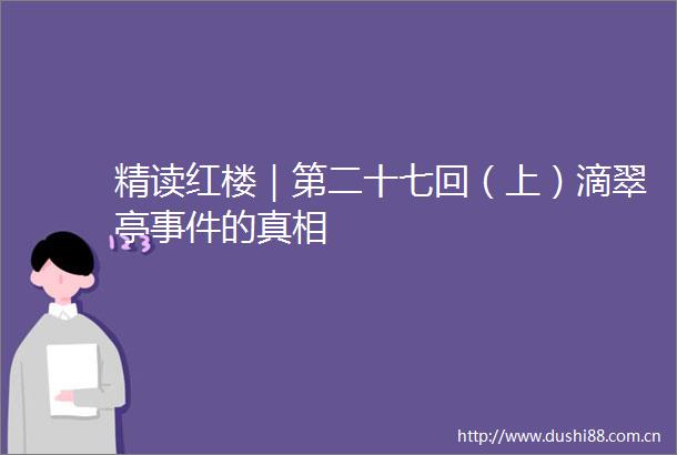 精读红楼｜第二十七回（上）滴翠亭的真相