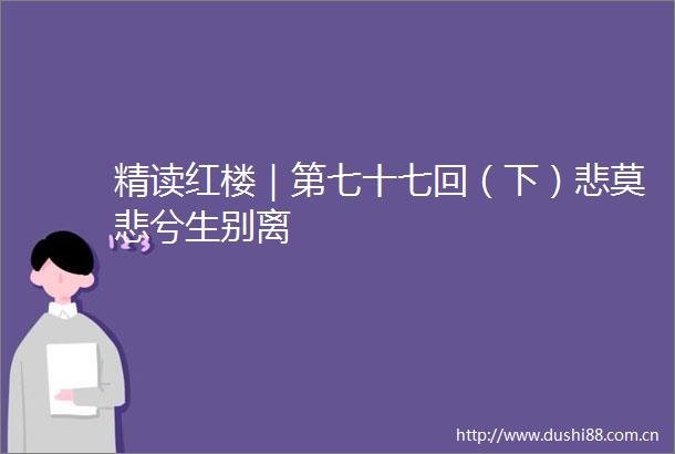 精读红楼｜第七十七回（下）悲莫悲兮生别离