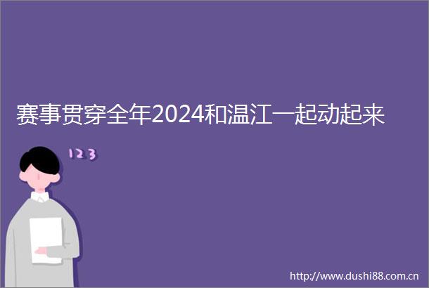 赛事贯穿全年2024和温江一起动起来