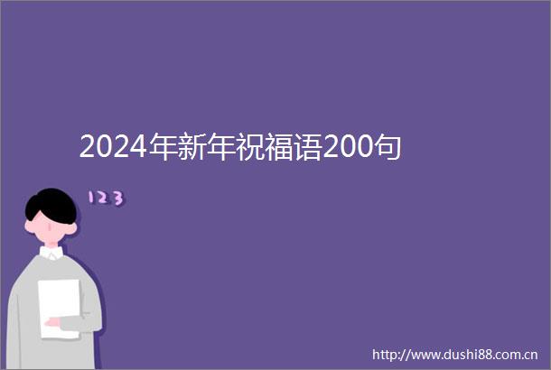 2024年新年祝福语200句