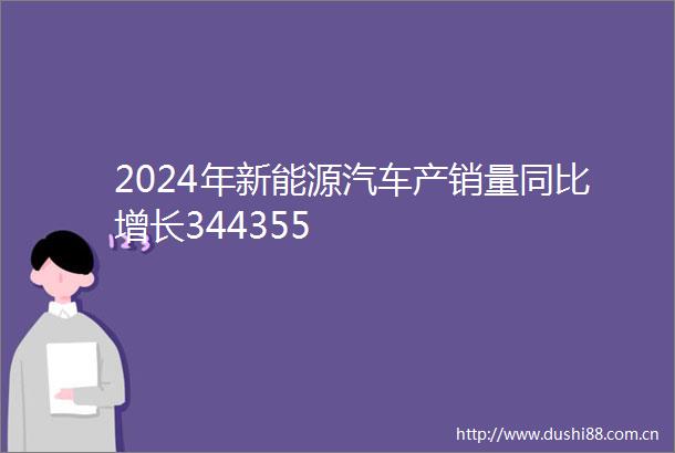 2024年新能源汽车产销量同比增长344355