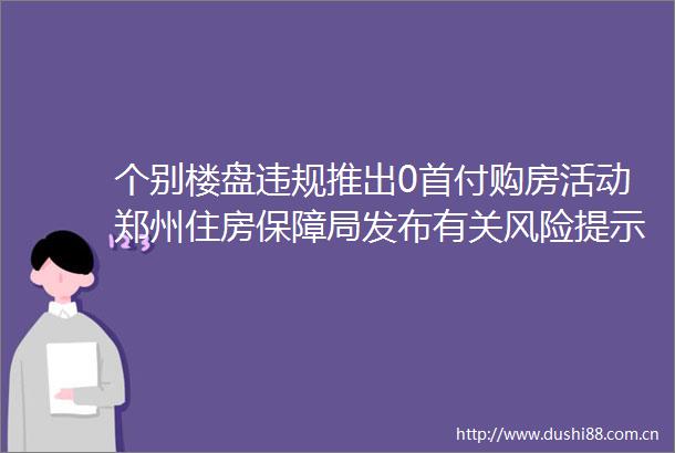 个别楼盘推出0首付购房活动郑州住房保障局发布有关风险提示