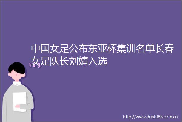 女足公布杯集训名单长春女足队长刘婧入选