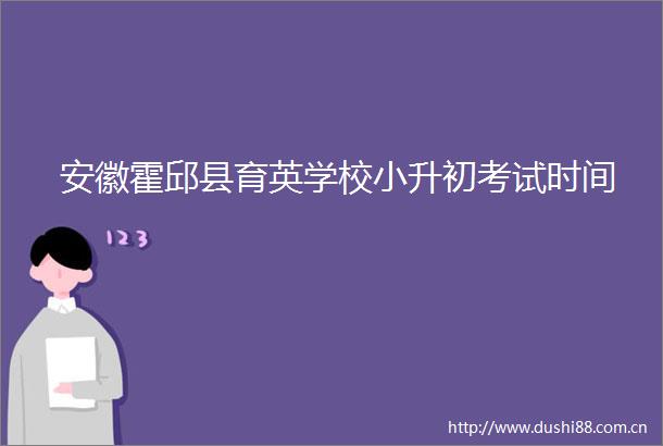 安徽霍邱县育英学校小升初考试时间