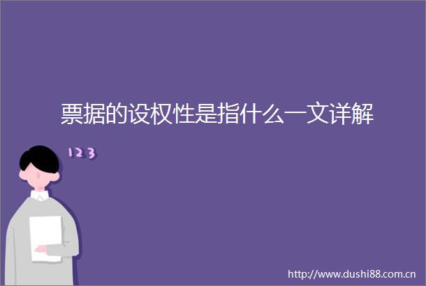 票据的设权性是指什么一文详解