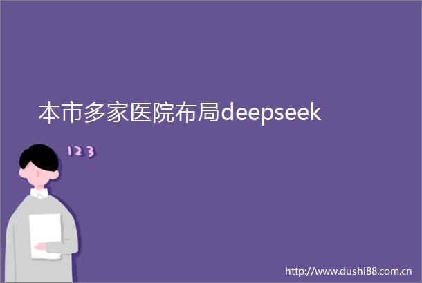 本市多家医院布局deepseek