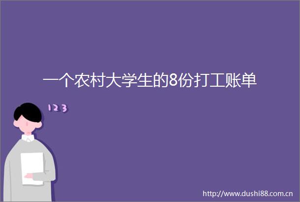 一个农村大学生的8份打工账单