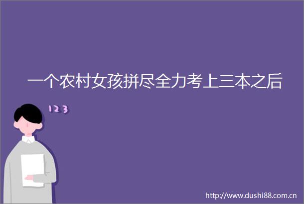 一个农村女孩拼尽全力考上三本之后