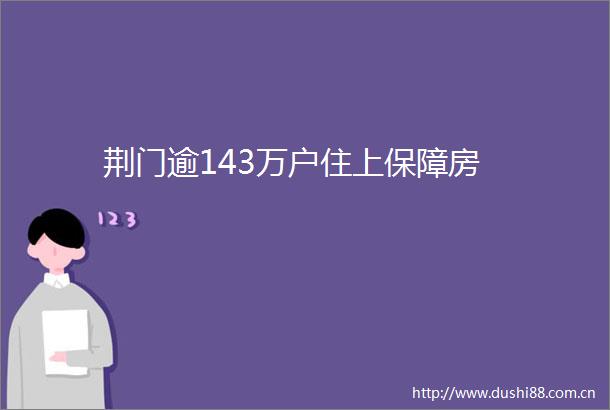 荆门逾143万户住上保障房
