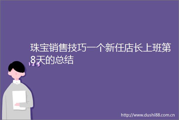 珠宝销售技巧一个新任店长上班第8天的总结